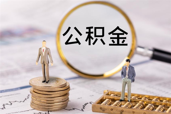 巢湖公积金多取（公积金取多了影响贷款吗）