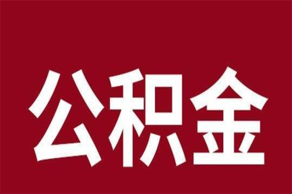 巢湖个人住房离职公积金取出（离职个人取公积金怎么取）