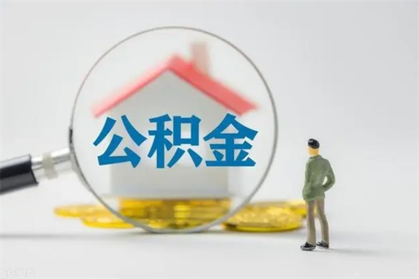 巢湖个人如何领取公积金（个人领取住房公积金流程）