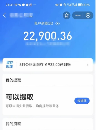 巢湖公积金可以提多少（住房公积金能提出多少钱）