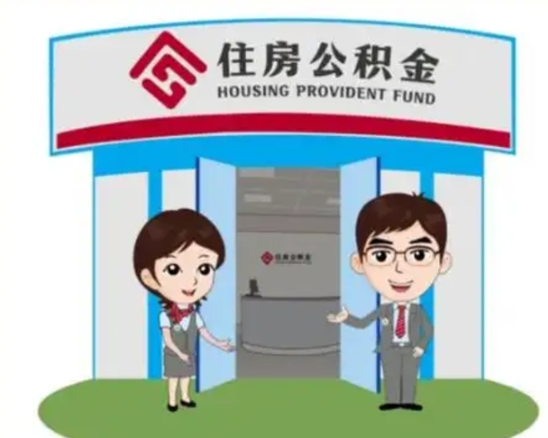 巢湖住房离职公积金可以全部取出来吗（离职住房公积金可以全部提取吗）