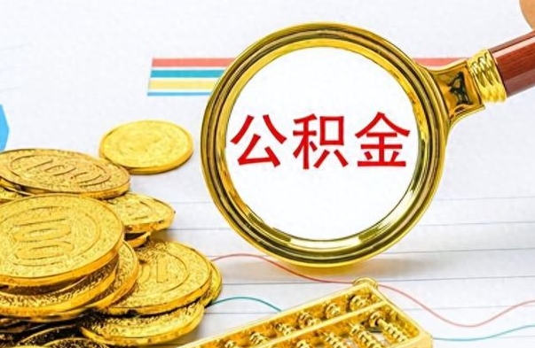 巢湖住房公积金如何一次性提（公积金一次性提取方法）